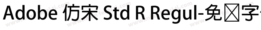 Adobe 仿宋 Std R Regul字体转换